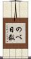のべ日数 Scroll