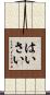 はいさい Scroll