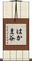 はかま谷 Scroll