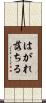 はがれ落ちる Scroll