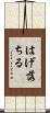 はげ落ちる Scroll