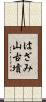 はざみ山古墳 Scroll