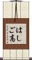 はしご高 Scroll