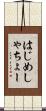 はじめしゃちょー Scroll