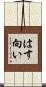 はす向い Scroll