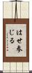 はせ参じる Scroll