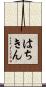はちきん Scroll