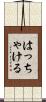 はっちゃける Scroll