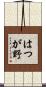 はつが野 Scroll