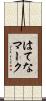 はてなマーク Scroll