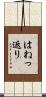 はねっ返り Scroll