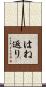 はね返り Scroll