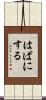 はばにする Scroll