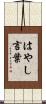 はやし言葉 Scroll