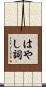 はやし詞 Scroll