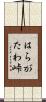はらがたわ峠 Scroll