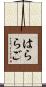 はららご Scroll