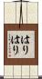 はりはり Scroll
