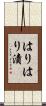 はりはり漬 Scroll