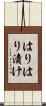 はりはり漬け Scroll