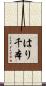 はり千本 Scroll