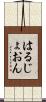 はるじょおん Scroll