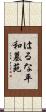 はるな平和墓苑 Scroll