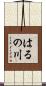 はるの川 Scroll