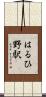 はるひ野駅 Scroll