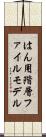 はん用階層ファイルモデル Scroll
