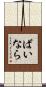 ばいなら Scroll