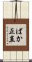 ばか正直 Scroll