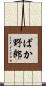 ばか野郎 Scroll