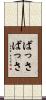ばっさばっさ Scroll