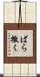 ばら撒く Scroll