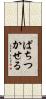 ぱちつかせる Scroll