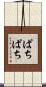 ぱちぱち Scroll