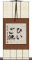 ひいご池 Scroll
