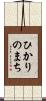 ひかりのまち Scroll