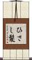 ひさし髪 Scroll