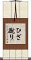 ひざ蹴り Scroll