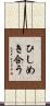 ひしめき合う Scroll