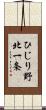 ひじり野北一条 Scroll