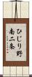 ひじり野南二条 Scroll
