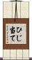 ひじ当て Scroll