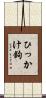 ひっかけ鉤 Scroll