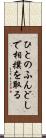 ひとのふんどしで相撲を取る Scroll