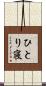 ひとり寝 Scroll
