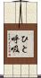 ひと呼吸 Scroll