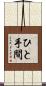 ひと手間 Scroll
